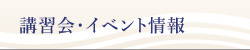 講習会・イベント情報